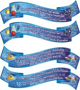 Стенд вислів для кабінету математики в асортименті (Артикул: 3-1990)  