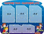 Стенд «Здорове тіло – здоровий дух» (Артикул: 3-0305)  