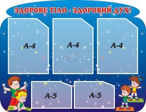 Стенд «Здорове тіло – здоровий дух» (Артикул: 3-0305)  