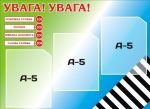Стенд "Увага! Увага!" (Артикул: 3-0438)  
