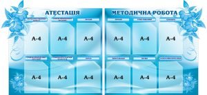 Набір стендів «Атестація. Методична робота» (Артикул: 3-0662)  