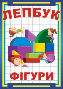 Лепбук "Фігури"