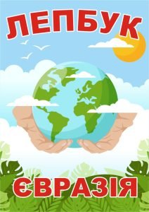 Лепбук "Євразія"  