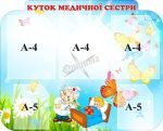 Стенд «Куточок медичної сестри» (Артикул: 3-1427)  