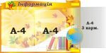 Стенд «Інформація» з книжкою (Артикул: 3-1618)  
