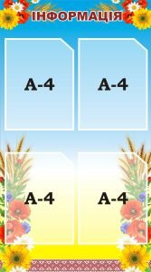 Стенд «Інформація» (Артикул: 3-0239)