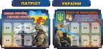 Набір стендів "Патріот України" (Артикул: 3-0298)  