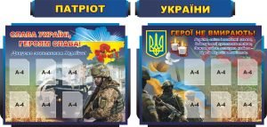 Набір стендів "Патріот України" (Артикул: 3-0298)  