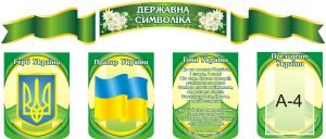 Набір стендів «Державна символіка» (Артикул: 3-1318)  