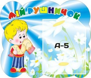 Стенд «Мій рушничок» (Артикул: 3-0114)  