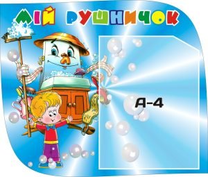 Стенд «Мій рушничок» (Артикул: 3-0225)  