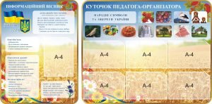Набір стендів «Куточок педагога-організатора» (Артикул: 3-0265)  