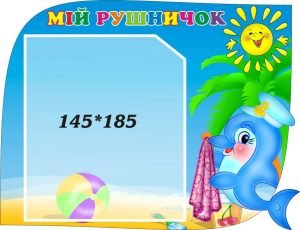 Стенд «Мій рушничок» (Артикул: 3-0359)  