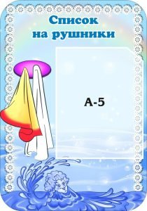 Стенд «Список на рушники» (Артикул: 3-0748)  