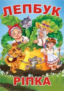 Лепбук "Ріпка"  