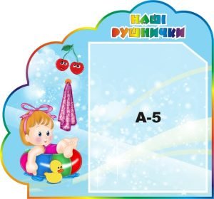 Стенд «Наші рушнички» (Артикул: 3-1139)  