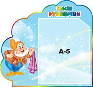 Стенд «Наші рушнички» (Артикул: 3-1144)  