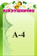 Стенд «Мій рушничок» (Артикул: 3-1268)  