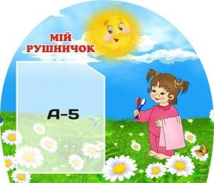 Стенд «Мій рушничок» (Артикул: 3-1276)  