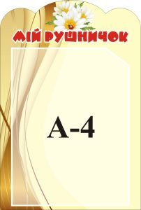 Стенд «Мій рушничок» (Артикул: 3-1309)  