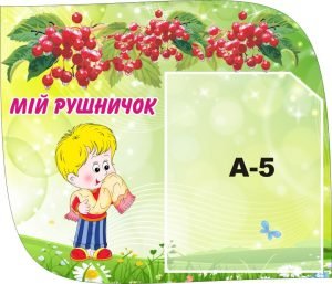 Стенд «Мій рушничок» (Артикул: 3-1348)  