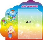 Стенд «Мій рушничок» (Артикул: 3-1350)  