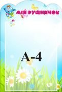 Стенд «Мій рушничок» (Артикул: 3-1392)  