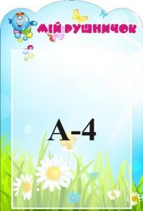 Стенд «Мій рушничок» (Артикул: 3-1392)  