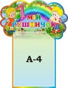 Стенд «Мій рушничок»(Артикул: 3-1471)  