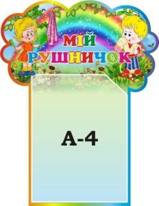 Стенд «Мій рушничок»(Артикул: 3-1471)  
