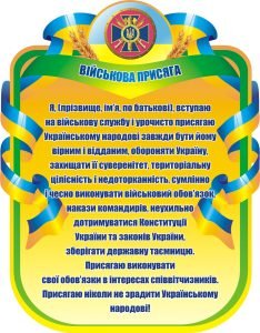 Стенд «Військова присяга» (Артикул: 3-1895)