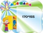 Стенд «Моя шафа» (Артикул: 3-0218)  