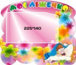 Стенд «Моє ліжечко» (Артикул: 3-0224)  