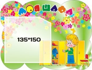 Стенд «Моя шафа» (Артикул: 3-0248)  