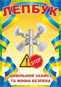 Лепбук "Цивільний захист та мінна безпека"