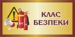 Табличка на двері «Клас безпеки» (Артикул: 3-2137)
