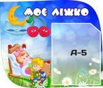 Стенд «Моє ліжко» (Артикул: 3-0355)  