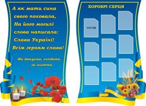 Набір стендів «Хоробрі серця» (Артикул: 3-0363)