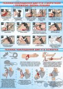 Стенд «Техніка накладання джгута» (Артикул: 3-0390)  