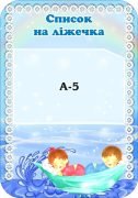 Стенд «Список на ліжечка» (Артикул: 3-0749)  