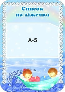 Стенд «Список на ліжечка» (Артикул: 3-0749)  