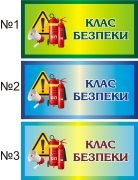 Табличка «Клас безпеки» (Артикул: 3-0870)