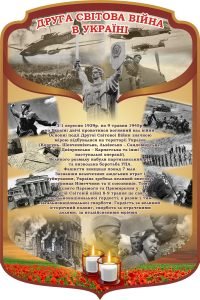 Стенд «Друга світова війна в Україні» (Артикул: 3-0897)  