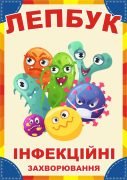 Лепбук "Інфекційні захворювання"  