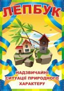 Лепбук "Надзвичайні ситуації природного характеру"  