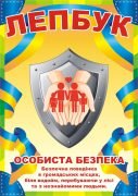 Лепбук "Особиста безпека"  