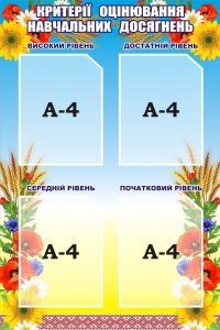 Стенд «Критерії оцінювання навчальних досягнень» (Артикул: 3-1007)  