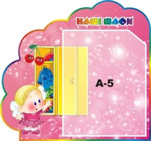 Стенд «Наші шафи» (Артикул: 3-1138)  