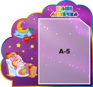 Стенд «Наші ліжечка» (Артикул: 3-1140)  