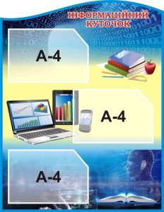 Стенд «Інфрмаційний куточок» (Артикул: 3-1262)  